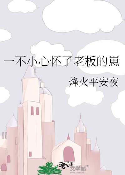 一不小心懷了老闆的崽