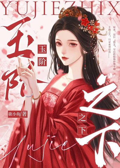 玉階之下