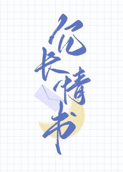 冗长情书