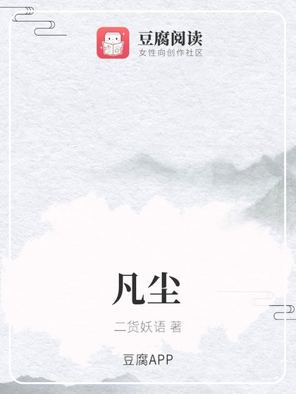 凡塵
