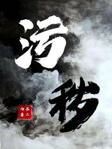 污蛔