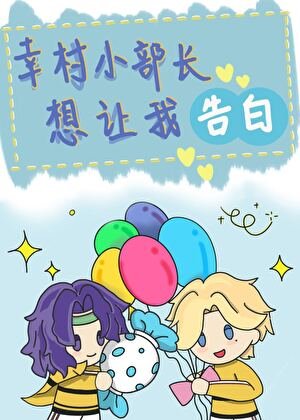(网王同人)幸村小部长想让我告白