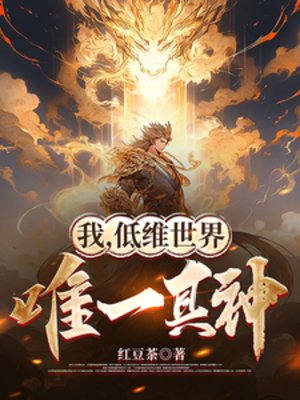 我,低维世界唯一真神