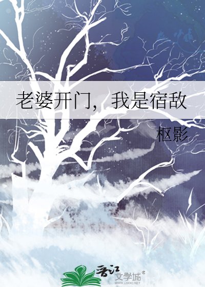 老婆開門,我是宿敵