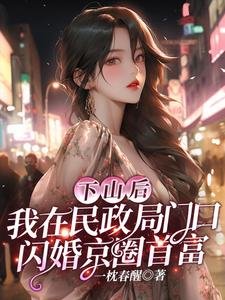 下山后,我在民政局门口闪婚京圈首富