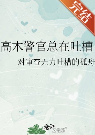 (柯南同人)高木警官總在吐槽