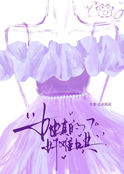 她真的好难哄