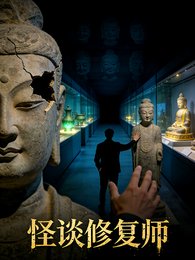 怪談修復師:前傳