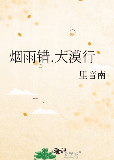 烟雨错.大漠行