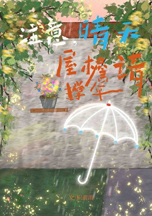 注意,晴天屋簷請撐傘
