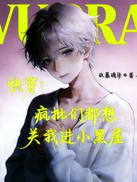 快穿:疯批们都想关我进小黑屋