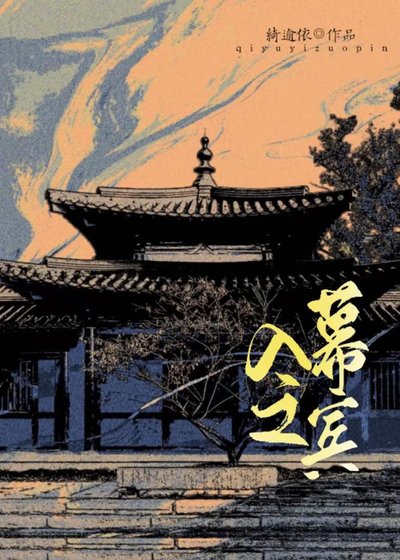 入幕之賓