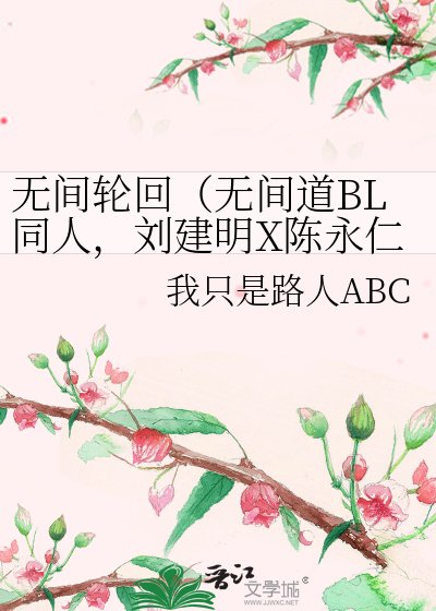 無間輪迴(無間道BL同人,劉建明X陳永仁,明X仁)