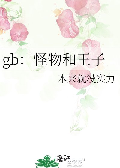 gb:怪物和王子
