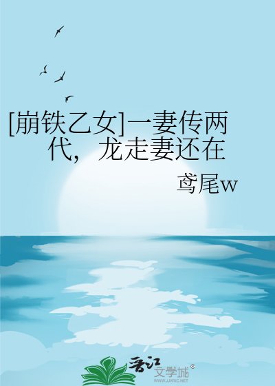 [崩鐵乙女]一妻傳兩代，龍走妻還在