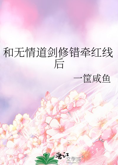 和無情道劍修錯牽紅線後