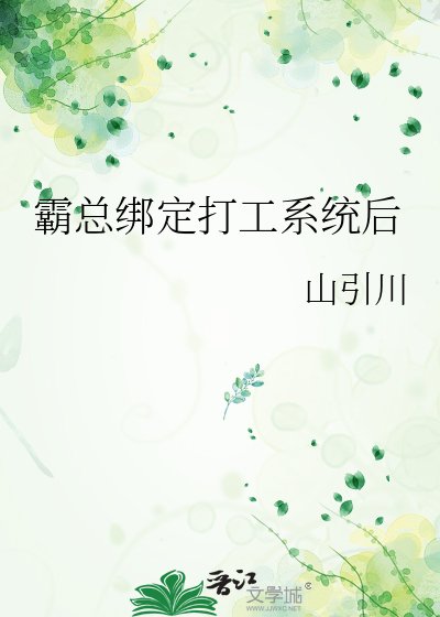霸總繫結打工系統後
