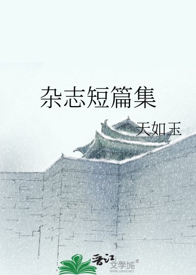 雜誌短篇集