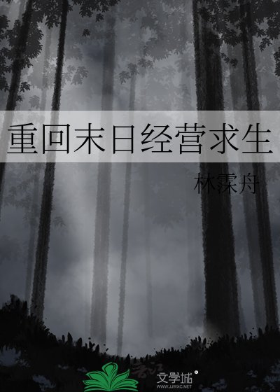 重回末日經營求生