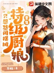 美食:特級廚娘只想悠閒擺攤