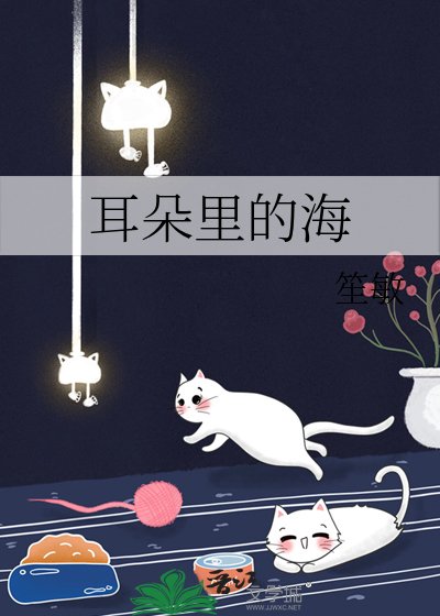 耳朵裡的海