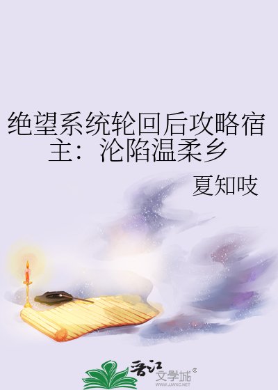 絕望系統輪迴後攻略宿主:淪陷溫柔鄉