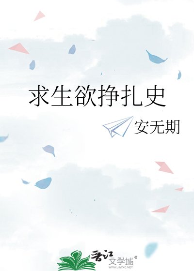 求生欲挣扎史