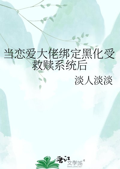 當戀愛大佬繫結黑化受救贖系統後