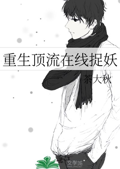 重生顶流在线捉妖