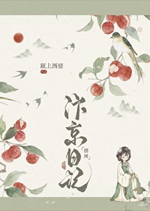 汴京小厨娘发家日记