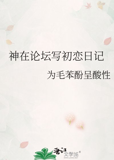 神在論壇寫初戀日記