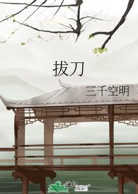 拔刀
