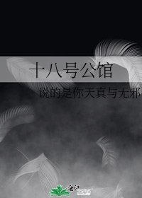 十八號公館