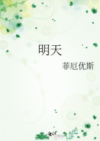 明天