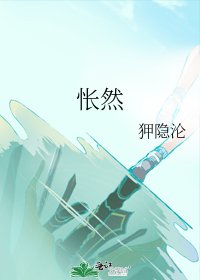 怅然