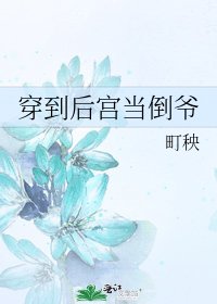 穿到后宫当倒爷
