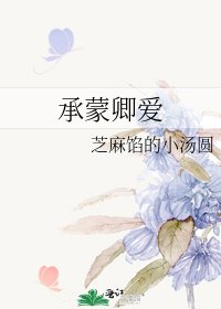 承蒙卿爱