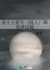 圣斗士星矢(同人)海皇神话篇