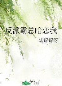 反派霸總暗戀我