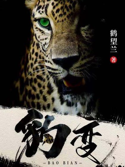 豹變