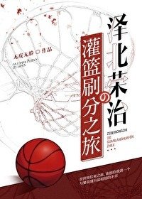 (灌籃高手同人)澤北榮治的灌籃刷分之旅(SD)