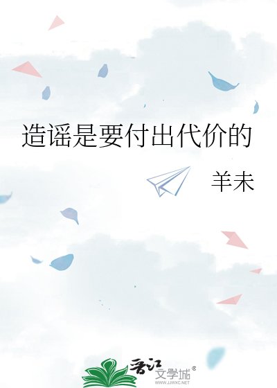 造谣是要付出代价的