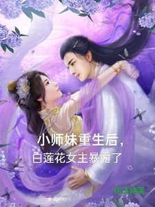 小師妹重生後,白蓮花女主暴露了