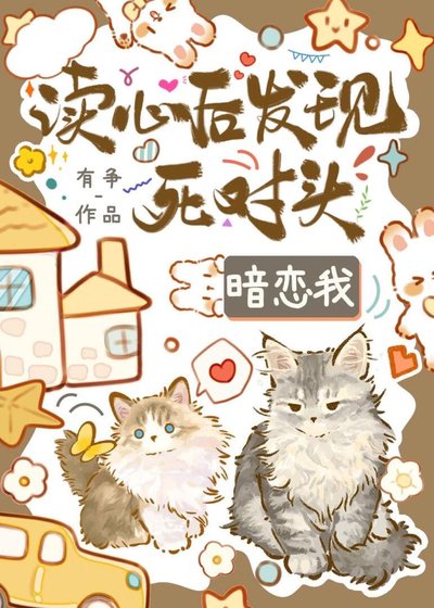 讀心後發現死對頭覬覦我