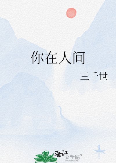 你在人間