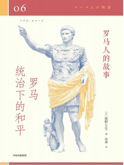 羅馬人的故事06羅馬統治下的和平(出版書)