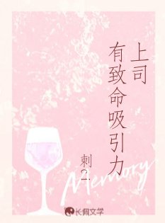 上司有致命喜引俐