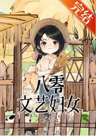 八零文藝婦女