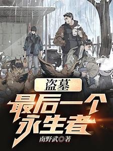 (盗墓笔记同人)盗墓:最后一个永生者!