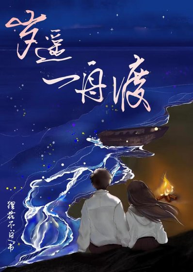 重回crush少年时